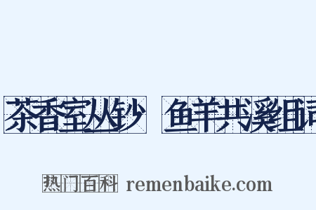 茶香室丛钞·鱼羊共溪组词是什么意思的图片